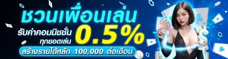 hotplay888-ชวนเพื่อนเล่นรับค่าคอม 0.5%