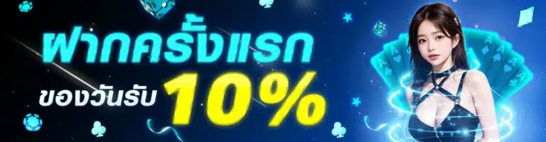 hotplay888-ฝากครั้งแรกของวันรับ 10%