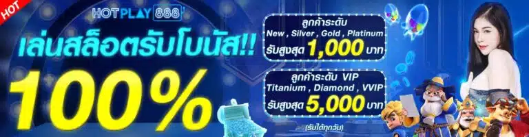 hotplay888-เล่นสล็อตรับโบนัส 100%