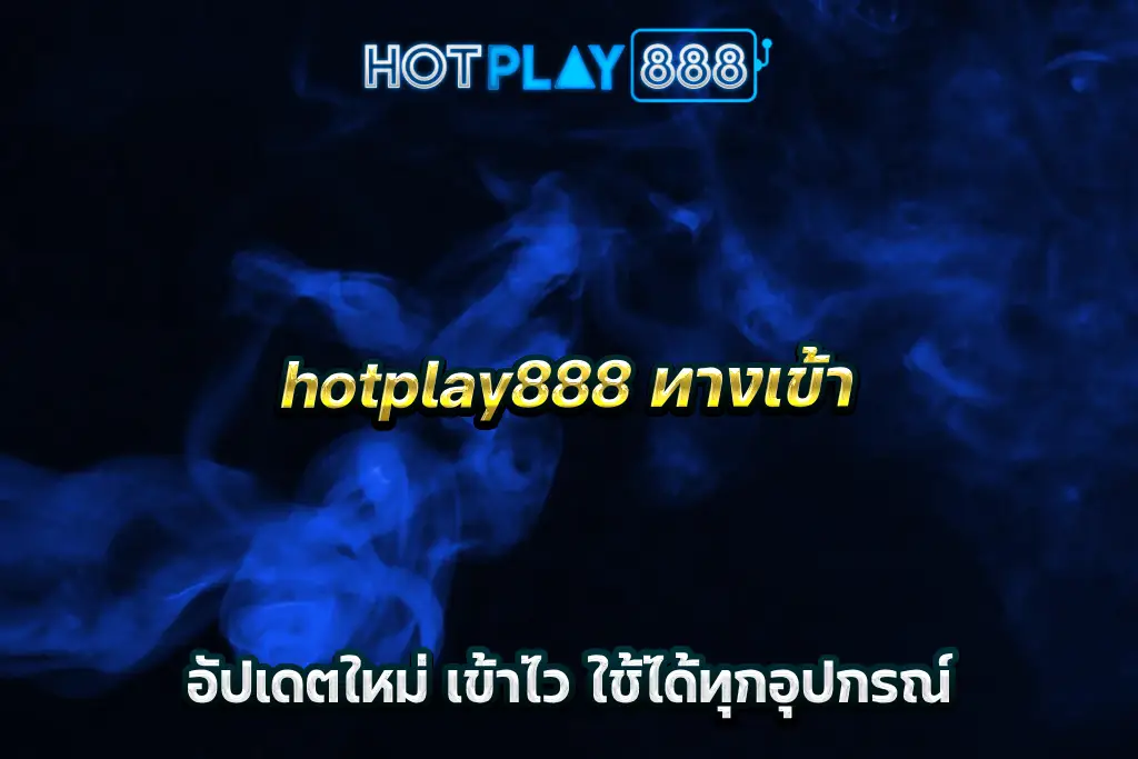 hotplay888 ทางเข้า อัปเดตใหม่ เข้าไว ใช้ได้ทุกอุปกรณ์