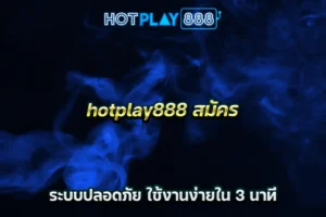 hotplay888 สมัคร ระบบปลอดภัย ใช้งานง่ายใน 3 นาที