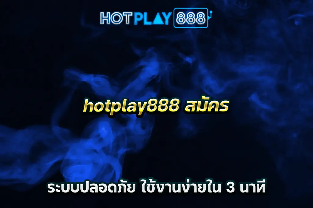 hotplay888 สมัคร ระบบปลอดภัย ใช้งานง่ายใน 3 นาที