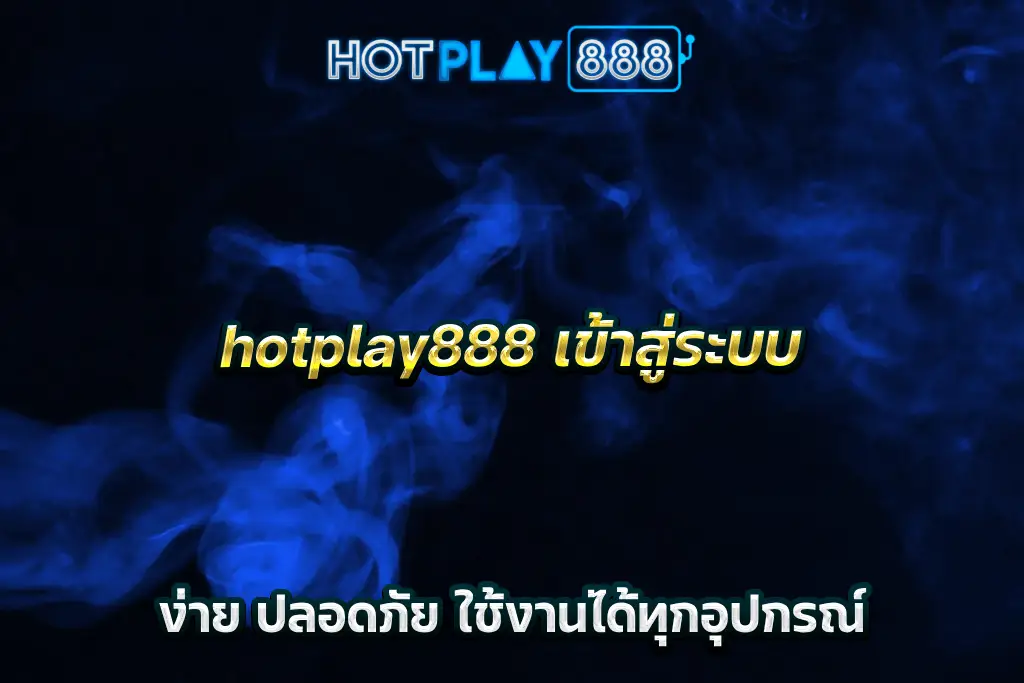 hotplay888 เข้าสู่ระบบ ง่าย ปลอดภัย ใช้งานได้ทุกอุปกรณ์