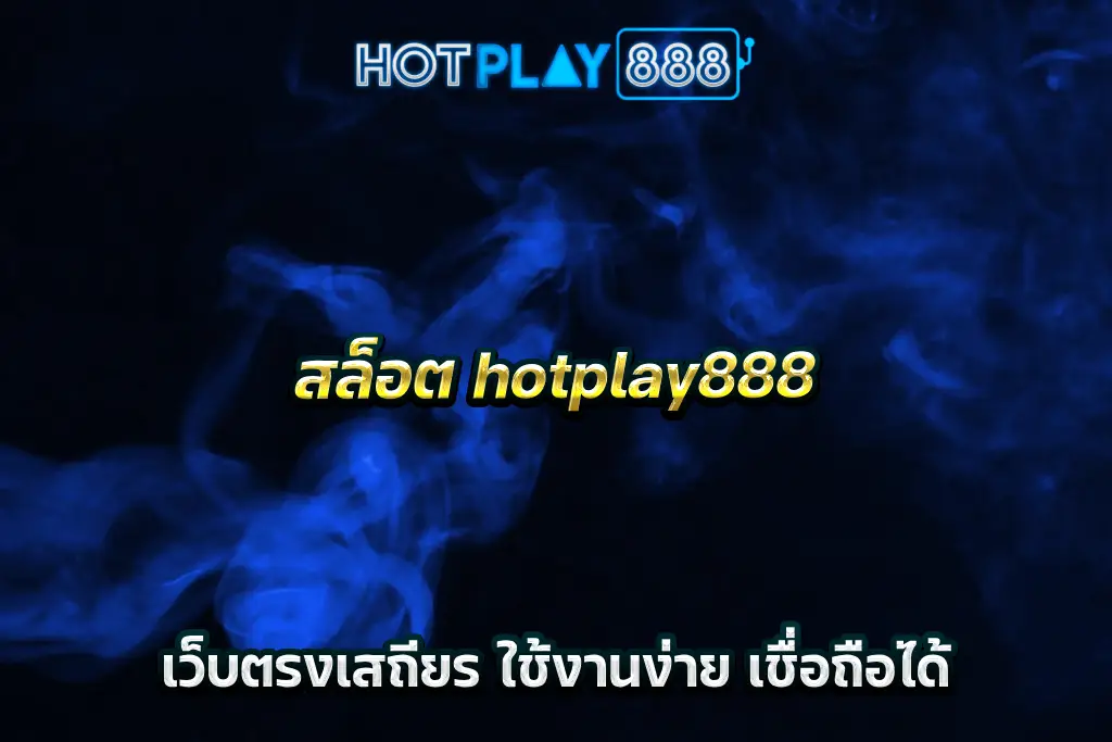 สล็อต hotplay888 เว็บตรงเสถียร ใช้งานง่าย เชื่อถือได้